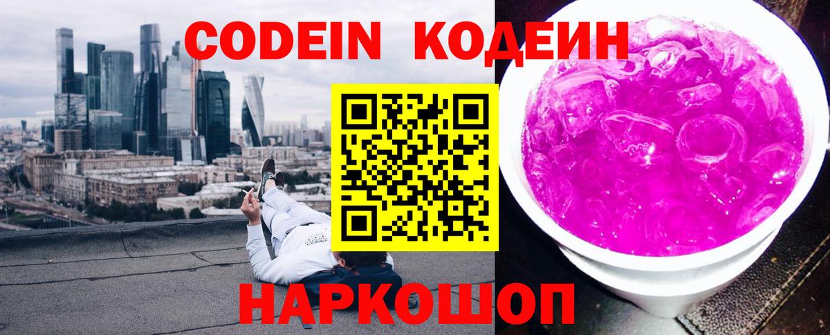 Кодеин Purple Drank  Codein Purple Drank  Вход с VPN  Тула 
